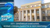ПГУ: приёмная кампания, новые специальности и перспективы. Вопрос дня - 15/06/26