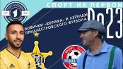 Зимняя Олимпиада, приднестровец во Вьетнаме и новички «Шерифа» - СПОРТ НА ПЕРВОМ #23 (2021/22)