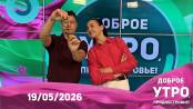 Программа "Доброе утро, Приднестровье!" - 19/05/26