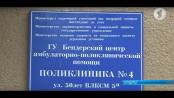 Новая жизнь бендерской поликлиники
