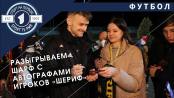 ДАРИМ ШАРФ с автографами игроков «Шерифа»
