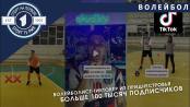 100 тысяч подписчиков в TikTok. Такой волейбол надо видеть