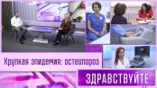Хрупкая пандемия: остеопороз. Программа «Здравствуйте»