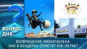 Возвращение Мюнхгаузена. Как в Бендерах отметят 616-летие? Вопрос дня - 07/10/24