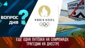 Ещё одна путёвка на Олимпиаду. Трагедии на Днестре. Вопрос дня