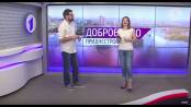 Программа "Доброе утро, Приднестровье!" - 27/08/19