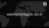 Фильм Владимира Соловьева «Миропорядок 2018» – на Первом Приднестровском