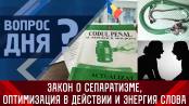 Закон о сепаратизме, оптимизация в действии и энергия слова. Вопрос дня – 03/02/23