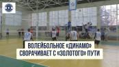 Волейбольное «Динамо» сворачивает с «золотого» пути