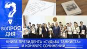 Книга Президента «Судьба танкиста» и конкурс сочинений. Вопрос дня