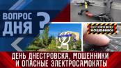 День Днестровска, мошенники и опасные электросамокаты. Вопрос дня – 24/05/23