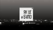 Як це було - 01/08/24