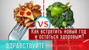 Новый год и здоровье. Программа "Здравствуйте" - 25/12/22