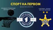 Приднестровский Шакил О'Нил, «Шериф» и лигочемпионская сокка - СПОРТ НА ПЕРВОМ №3 (2022/23)