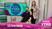 Доброе утро, Приднестровье! - 22/04/26