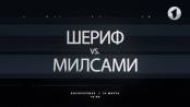 Скоро «Шериф» – «Милсами». Битва за Суперкубок / Спорт-ревю