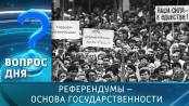 Референдумы – основа государственности. Вопрос дня – 30/09/26
