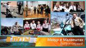 В путь! По-новому. Мазур в Малаештах. Выпуск первый