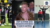 Спорт на Первом: шуба кикбоксёра Нечитайло и трудности «Шерифа»