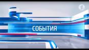 Программа "События" - 13/08/18