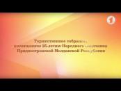 Торжественное собрание, посвященное 25-летию Народного ополчения ПМР (2 часть) - 18/03/17