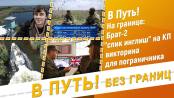 В путь! Без границ. Секреты пограничников (часть 2) - 01/06/23