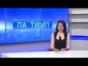 ЛА ТИМП - 30/12/14