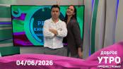 Программа "Доброе утро, Приднестровье!" - 04/06/26