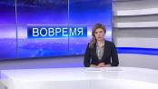 Программа "Вовремя" - 17/04/15
