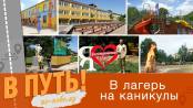 В путь! По-новому! В лагерь на каникулы