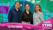 Доброе утро, Приднестровье! - 13/03/26