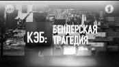 Программа "КЭБ: Бендерская трагедия" - 19/06/24