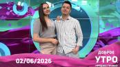 Доброе утро, Приднестровье! - 02/06/26