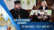 Татуировки: грех или нет? Программа «На порядок выше» - 07/09/25