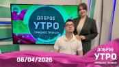 Программа "Доброе утро, Приднестровье!" - 08/04/26