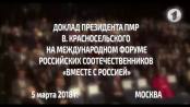 Доклад Президента ПМР В. Красносельского на международном форуме "Вместе с Россией"