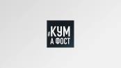 Кум а фост - 10/09/19