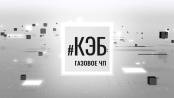Программа "КЭБ: газовое ЧП" (12:00) - 02/01/25