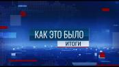 Программа "Как это было: Итоги" - 09/11/25