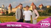 Доброе утро, Приднестровье! - 08/10/26