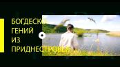 Документальный фильм «Богдеско. Гений из Приднестровья»