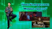 Что? Откуда? Почему? О смерче, брайниклах, анимэ и Тиме Белорусских – 31/05/21