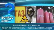 Приднестровье в режиме ЧП. Пожарная безопасность – наша общая безопасность. Вопрос дня