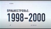 КЭБ: Приднестровье 1998-2000 - 06/06/20