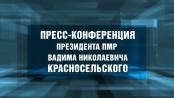Пресс-конференция Президента ПМР Вадима Николаевича Красносельского – 29/08/25