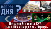 Неудавшийся теракт СБУ, цены в ПГУ и Ницца для «Шерифа». Вопрос дня - 15/03/23