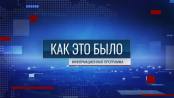 Программа "Как это было" - 18/08/26