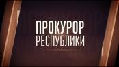 Прокурор Республики. Художественно-документальный фильм