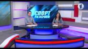 Программа "Спорт на Первом" - 24/09/19