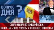 Сепаратизм по-кишинёвски, наши на «Поле Чудес» и снежные выходные. Вопрос дня - 30/01/23